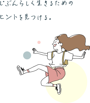じぶんらしく生きるためのヒントを見つける。
