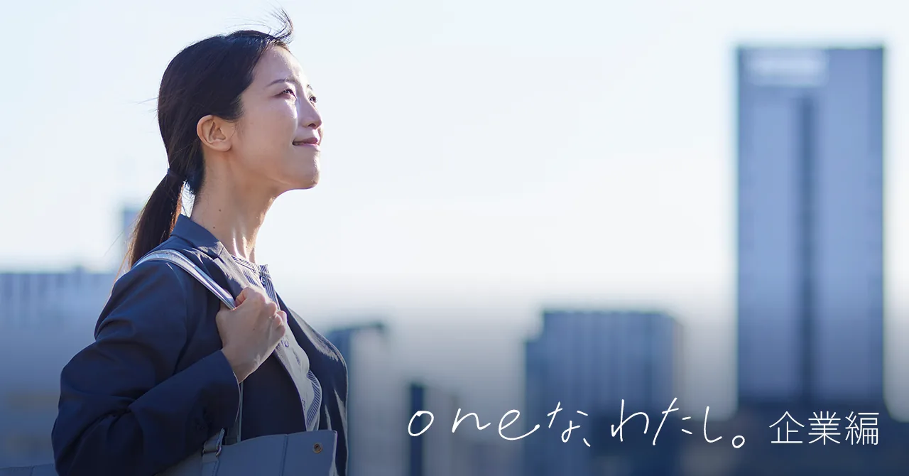 oneなわたし企業編