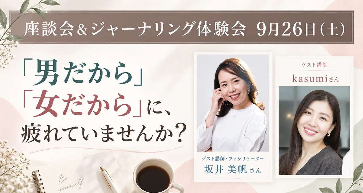 【9月26日（土）開催】無意識の「こうあるべき」を問い直す座談会＆ジャーナリング体験会（要参加申込）