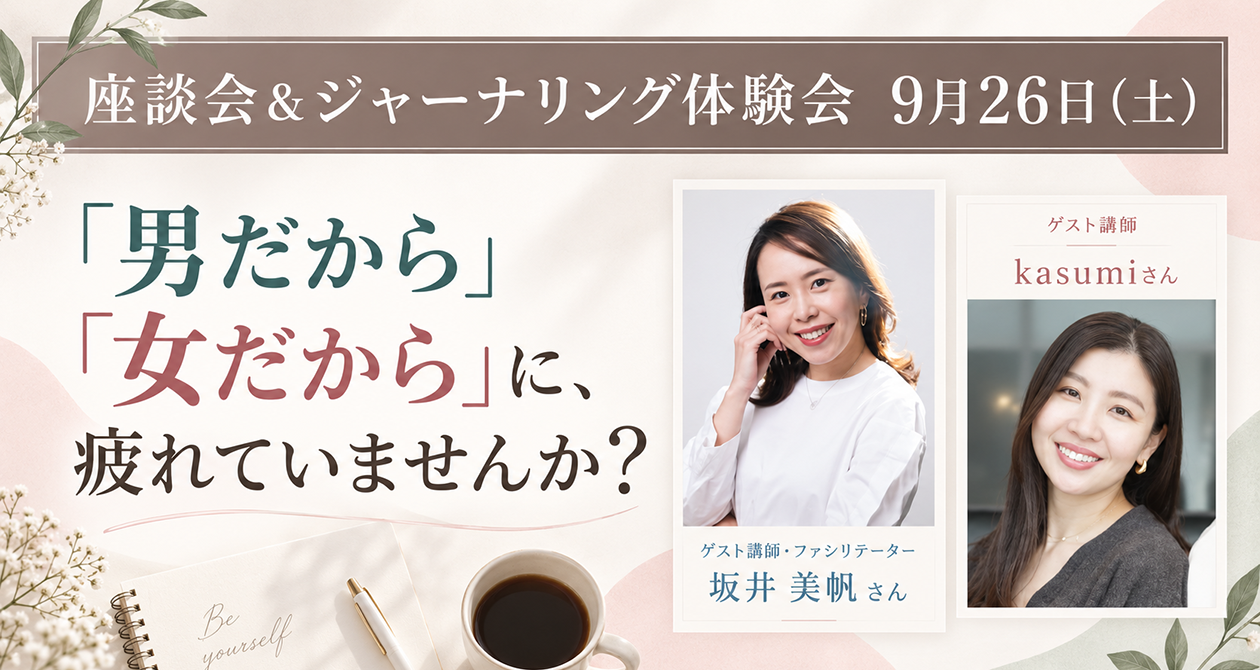 【9月26日（土）開催】無意識の「こうあるべき」を問い直す座談会＆ジャーナリング体験会（要参加申込）