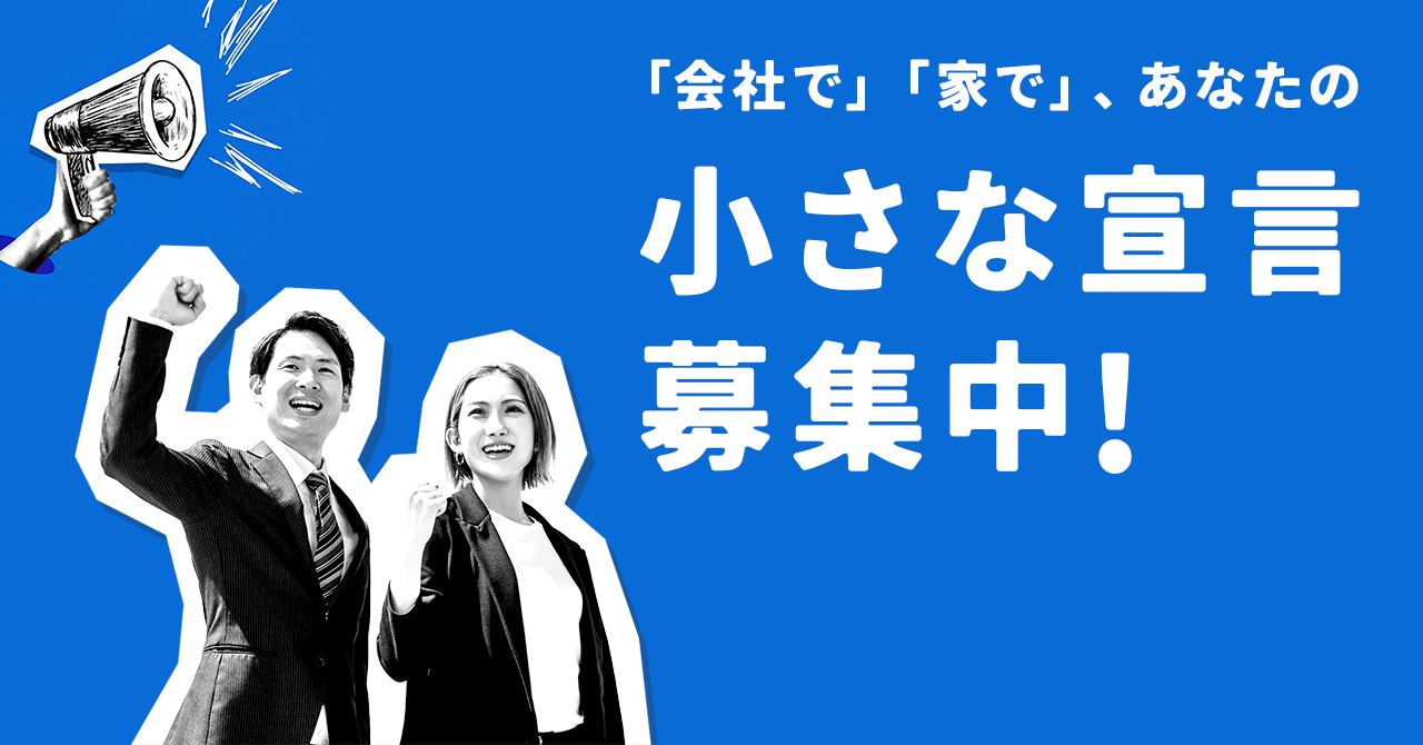 【募集中】会社や家や地域などで、自分らしく毎日を楽しむための宣言を募集します