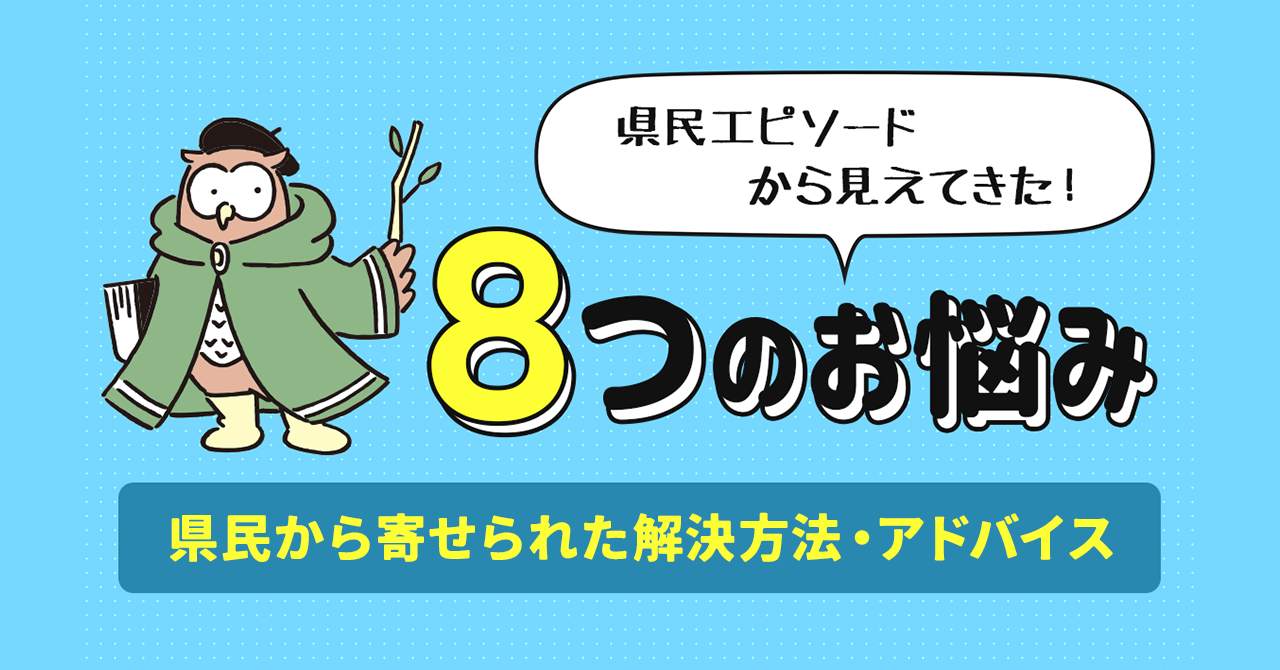 県民が抱える８つの悩みと、 寄せられた解決方法・アドバイス