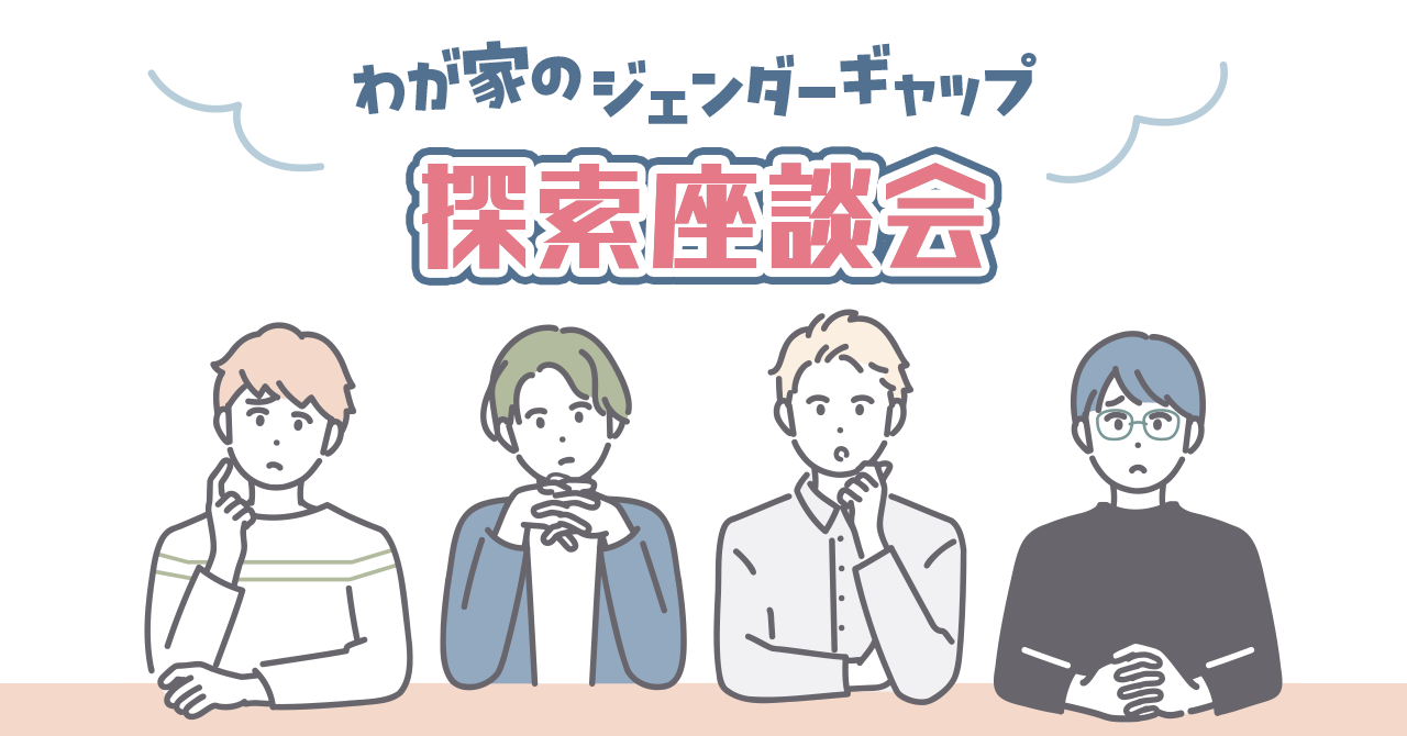 わが家のジェンダーギャップ探索座談会【男性編】