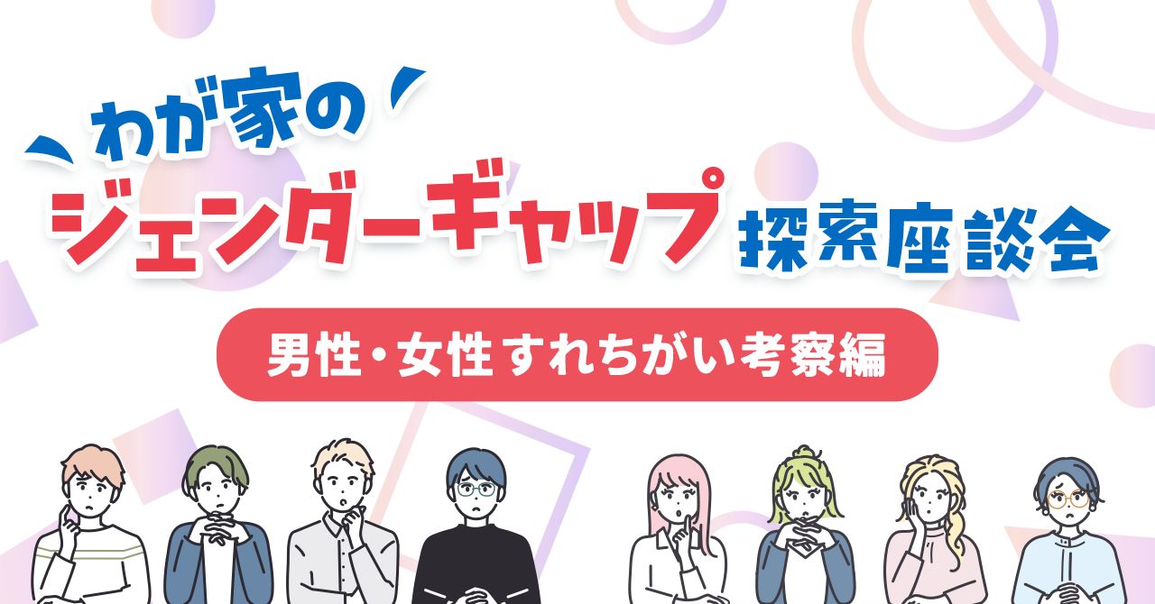 わが家のジェンダーギャップ探索座談会すれちがい考察編