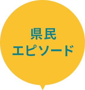 県民エピソード