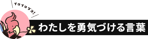 わたしを勇気づける言葉