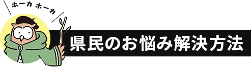 県民のお悩み解決方法